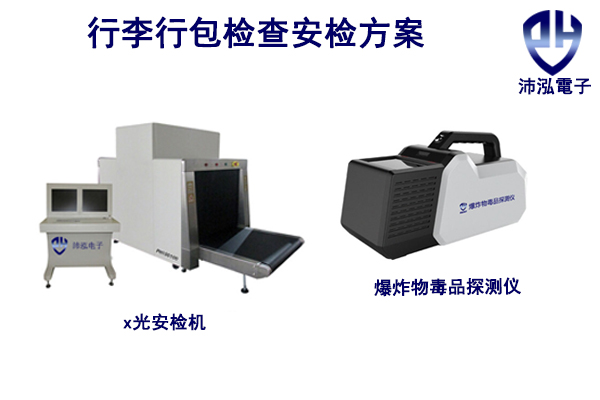 行李行包检查安检方案