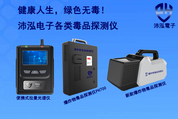 健康人生,绿色无毒!沛泓电子毒品探测仪 健康人生,绿色无毒!沛泓电子毒品探测仪