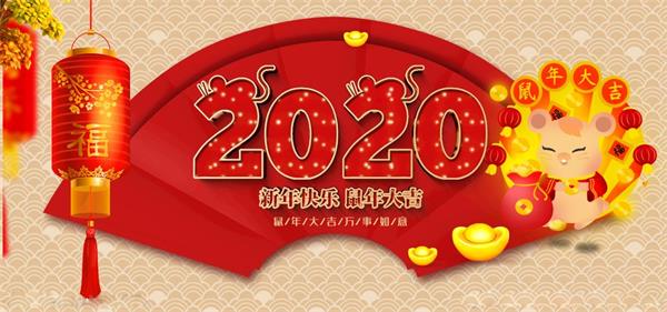 2020你好，沛泓电子祝大家新年快乐！